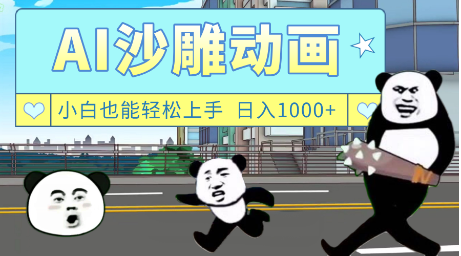 AI一键生成热门沙雕动画，新思路，兼职轻松日入1000+多客网创-网创项目资源站-副业项目-创业项目-搞钱项目多客网创