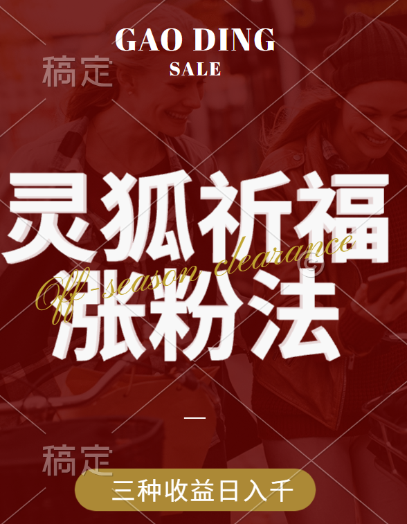 视频号涨粉新方法,灵狐送祈福,分成计划,橱窗带货 3种收益到手,日入1000+多客网创-网创项目资源站-副业项目-创业项目-搞钱项目多客网创