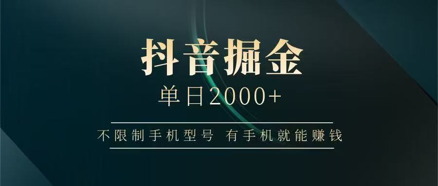 抖音掘金单日2000➕多客网创-网创项目资源站-副业项目-创业项目-搞钱项目多客网创