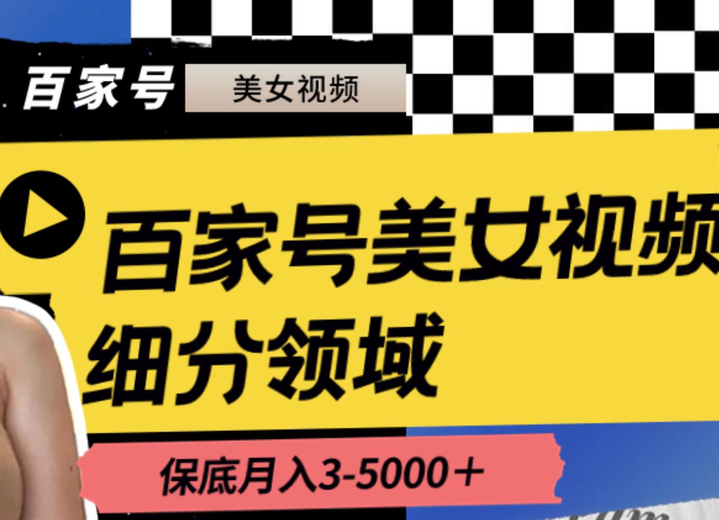 百家号美女视频细分领域玩法，只需搬运去重，月保底3-5000＋多客网创-网创项目资源站-副业项目-创业项目-搞钱项目多客网创