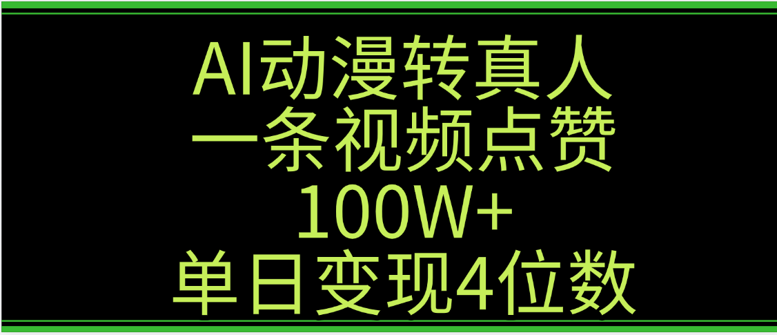 AI动漫转真人这种视频浏览量非常高,涨粉速度杠杠的,单日变现4位数多客网创-网创项目资源站-副业项目-创业项目-搞钱项目多客网创