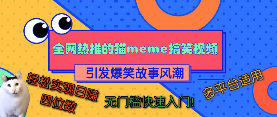 全网热推的猫咪搞笑视频，引发爆笑故事风潮，多平台适用，轻松实现日赚四位数，无门槛快速入门！多客网创-网创项目资源站-副业项目-创业项目-搞钱项目多客网创