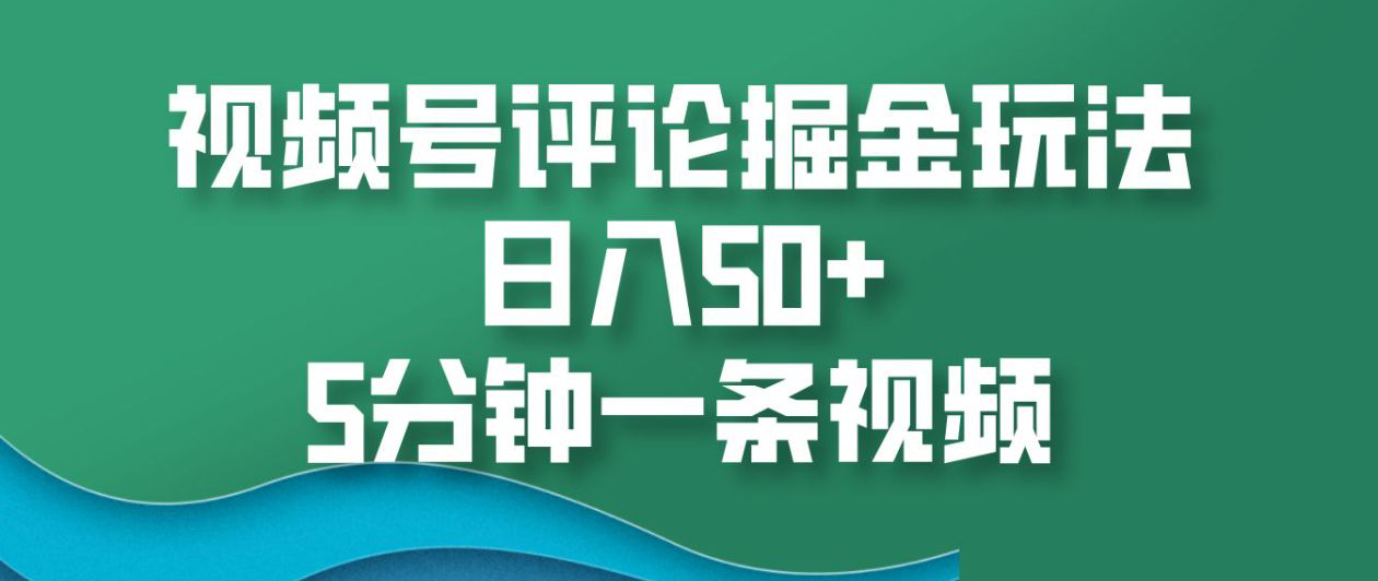 视频号评论掘金玩法，日入50+，5分钟一条视频！多客网创-网创项目资源站-副业项目-创业项目-搞钱项目多客网创