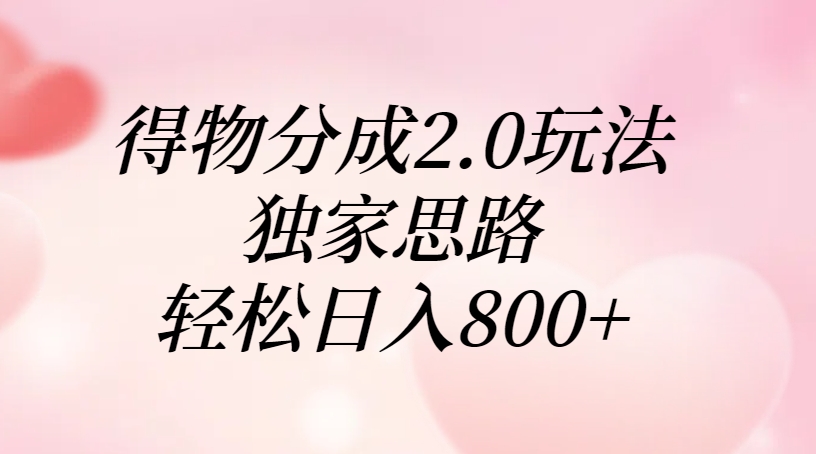 得物分成2.0玩法,独家思路,轻松日入800+多客网创-网创项目资源站-副业项目-创业项目-搞钱项目多客网创