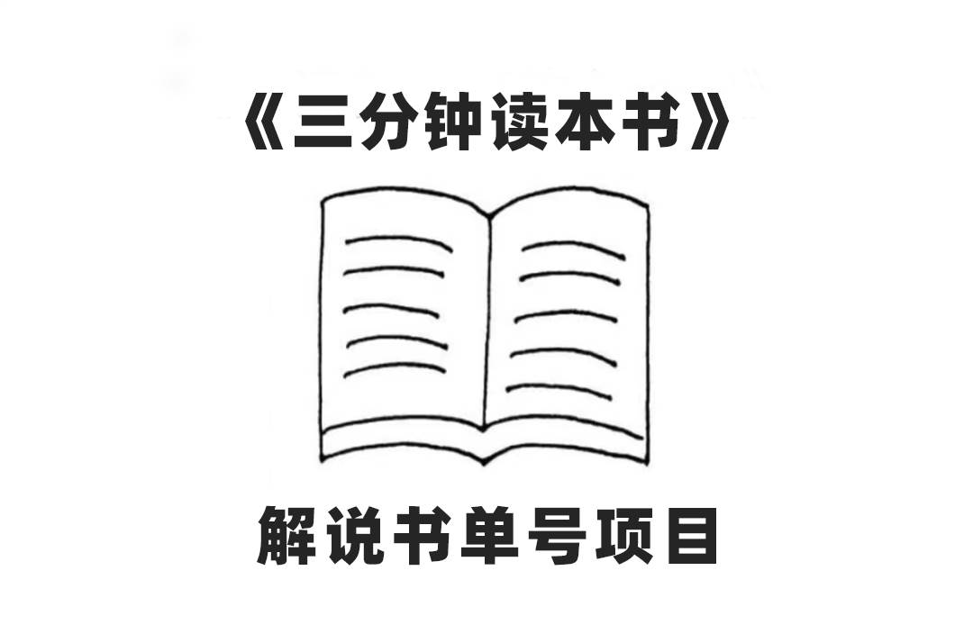 中视频流量密码，解说书单号 AI一键生成，百分百过原创，单日收益300+多客网创-网创项目资源站-副业项目-创业项目-搞钱项目多客网创