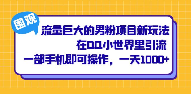 流量巨大的男粉项目新玩法，在QQ小世界里引流 一部手机即可操作，一天1000+多客网创-网创项目资源站-副业项目-创业项目-搞钱项目多客网创