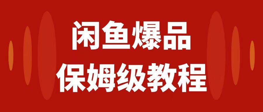 闲鱼爆品数码产品，矩阵话运营，保姆级实操教程，日入1000+多客网创-网创项目资源站-副业项目-创业项目-搞钱项目多客网创