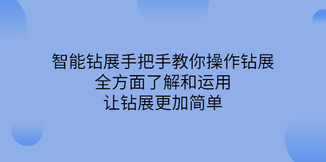 智能钻展手把手教你操作钻展，全方面了解和运用，让钻展更加简单多客网创-网创项目资源站-副业项目-创业项目-搞钱项目多客网创
