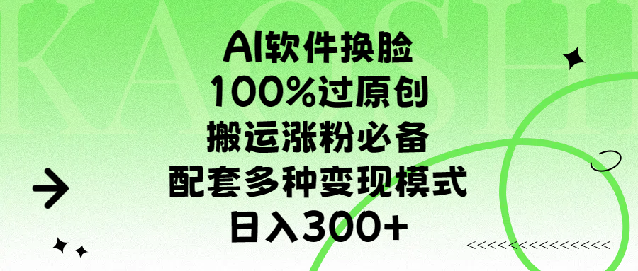 AI软件换脸，100%过原创，搬运涨粉必备，配套多种变现模式，日入300+多客网创-网创项目资源站-副业项目-创业项目-搞钱项目多客网创