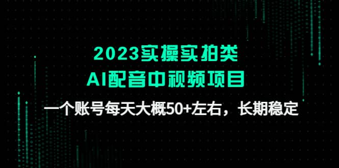 2023实操实拍类AI配音中视频项目,一个账号每天大概50+左右,长期稳定多客网创-网创项目资源站-副业项目-创业项目-搞钱项目多客网创