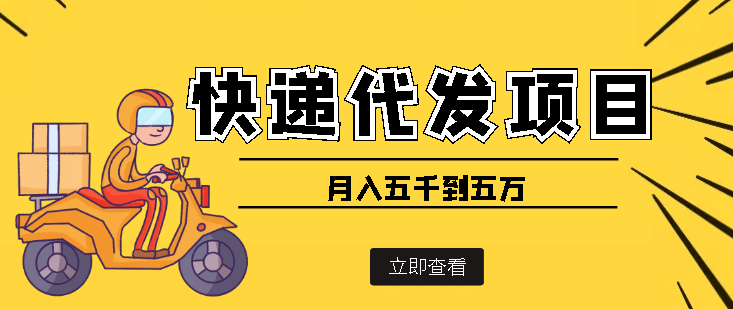 快递代发风口项目【详细视频教程+代发渠道免费开户】多客网创-网创项目资源站-副业项目-创业项目-搞钱项目多客网创