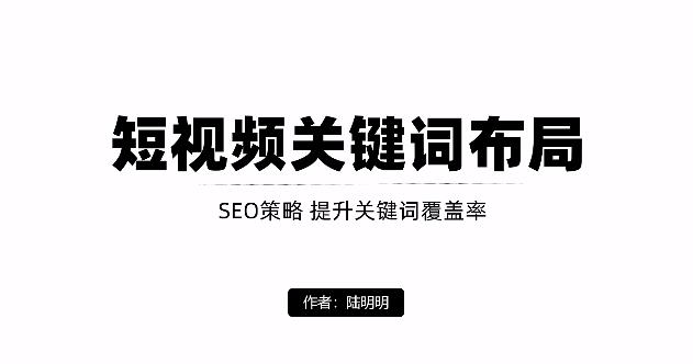 短视频引流之关键词布局，定向优化操作，引流目标精准粉丝【视频课程】多客网创-网创项目资源站-副业项目-创业项目-搞钱项目多客网创