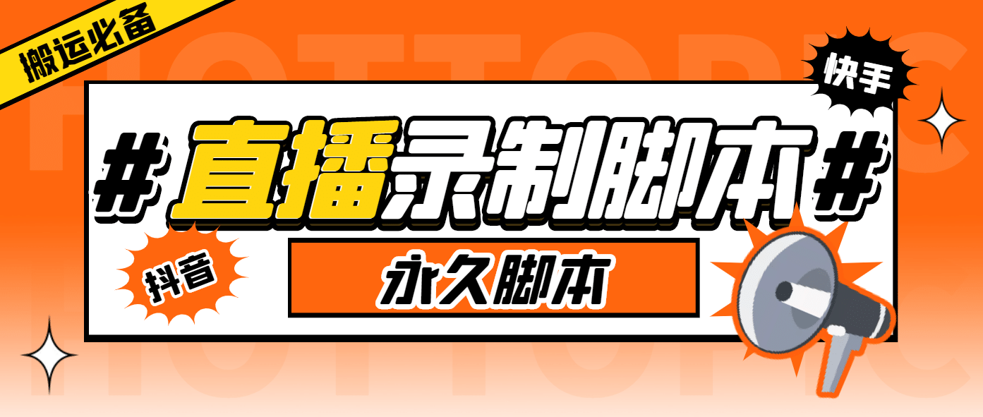 搬运必备-收费199多平台直播录制工具 实时录制高清视频自动下载-脚本+教程多客网创-网创项目资源站-副业项目-创业项目-搞钱项目多客网创