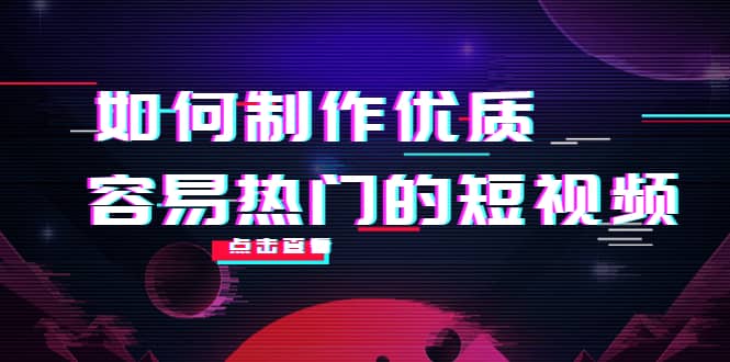 如何制作优质容易热门的短视频：别人没有的，我们都有 实操经验总结多客网创-网创项目资源站-副业项目-创业项目-搞钱项目多客网创