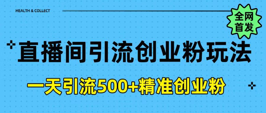 直播间引流创业粉玩法，一天轻松引流500+精准创业粉多客网创-网创项目资源站-副业项目-创业项目-搞钱项目多客网创