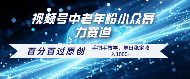 视频号一键生成过原创，最新暴力赛道 百分百过原创，手把手教学单日收益稳定1000+多客网创-网创项目资源站-副业项目-创业项目-搞钱项目多客网创