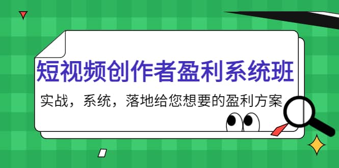 短视频创作者盈利系统班,实战,系统,落地给您想要的盈利方案多客网创-网创项目资源站-副业项目-创业项目-搞钱项目多客网创