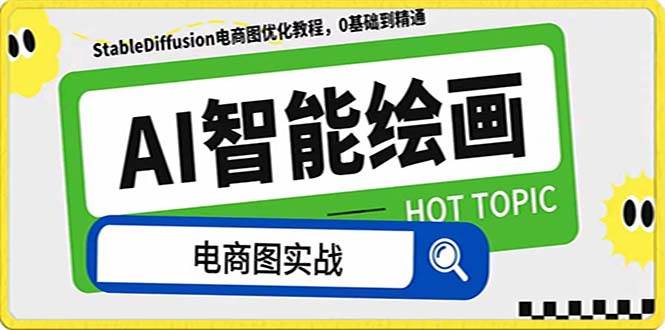 AI绘画-为电商图优化赋能。StableDiffusion电商图优化教程，告别高价聘请摄影师和模特多客网创-网创项目资源站-副业项目-创业项目-搞钱项目多客网创