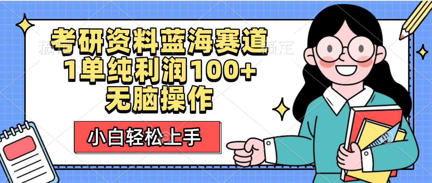 考研资料蓝海赛道，小白轻松上手，1单纯利润100+无脑操作多客网创-网创项目资源站-副业项目-创业项目-搞钱项目多客网创
