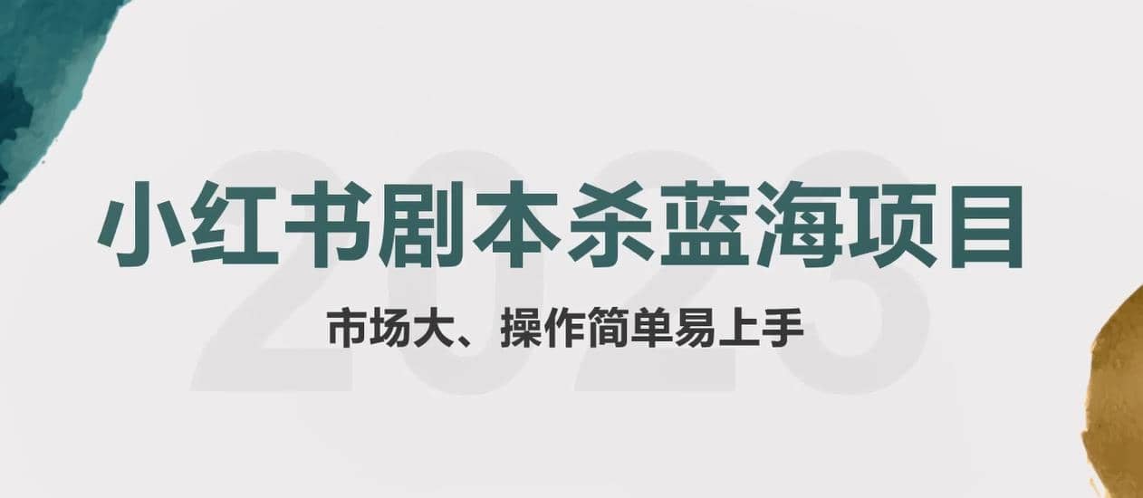 拆解小红书蓝海赛道：剧本杀副业项目，玩法思路一条龙分享给你【1节视频】多客网创-网创项目资源站-副业项目-创业项目-搞钱项目多客网创