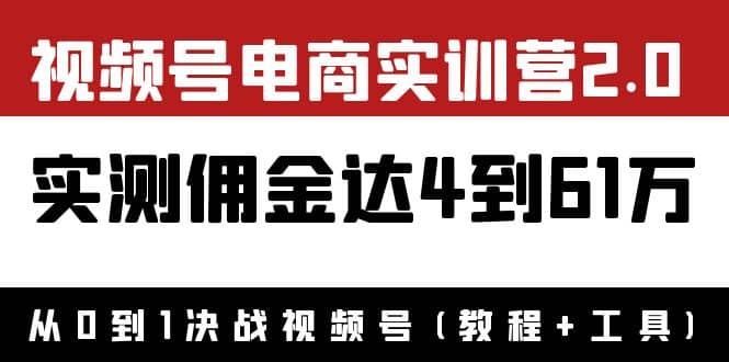 外面收费1900×视频号电商实训营2.0：实测佣金达4到61万（教程+工具）多客网创-网创项目资源站-副业项目-创业项目-搞钱项目多客网创