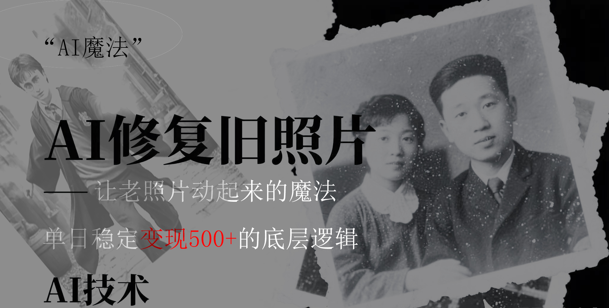 AI 魔法：让泛黄旧照变成朋友圈爆款视频，私域转化率提升50%，单日变现500+多客网创-网创项目资源站-副业项目-创业项目-搞钱项目多客网创