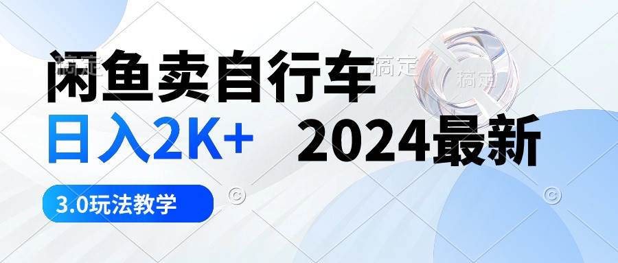 闲鱼卖自行车 日入2K+ 2024最新 3.0玩法教学多客网创-网创项目资源站-副业项目-创业项目-搞钱项目多客网创