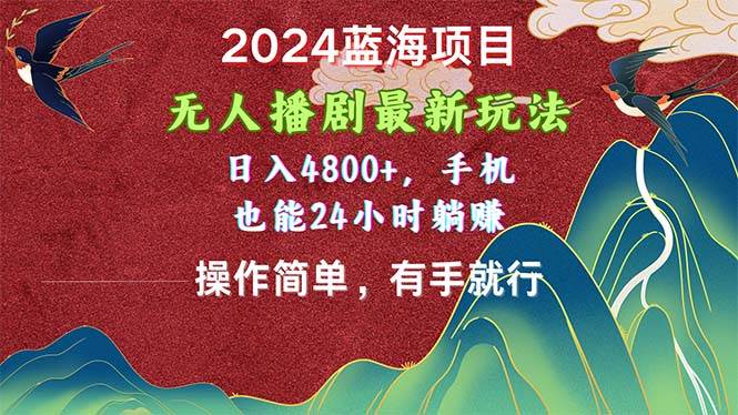 2024蓝海项目，无人播剧最新玩法，日入4800+，手机也能操作简单有手就行多客网创-网创项目资源站-副业项目-创业项目-搞钱项目多客网创