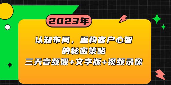 认知布局，重构客户心智的秘密策略三天音频课+文字版+视频录像多客网创-网创项目资源站-副业项目-创业项目-搞钱项目多客网创