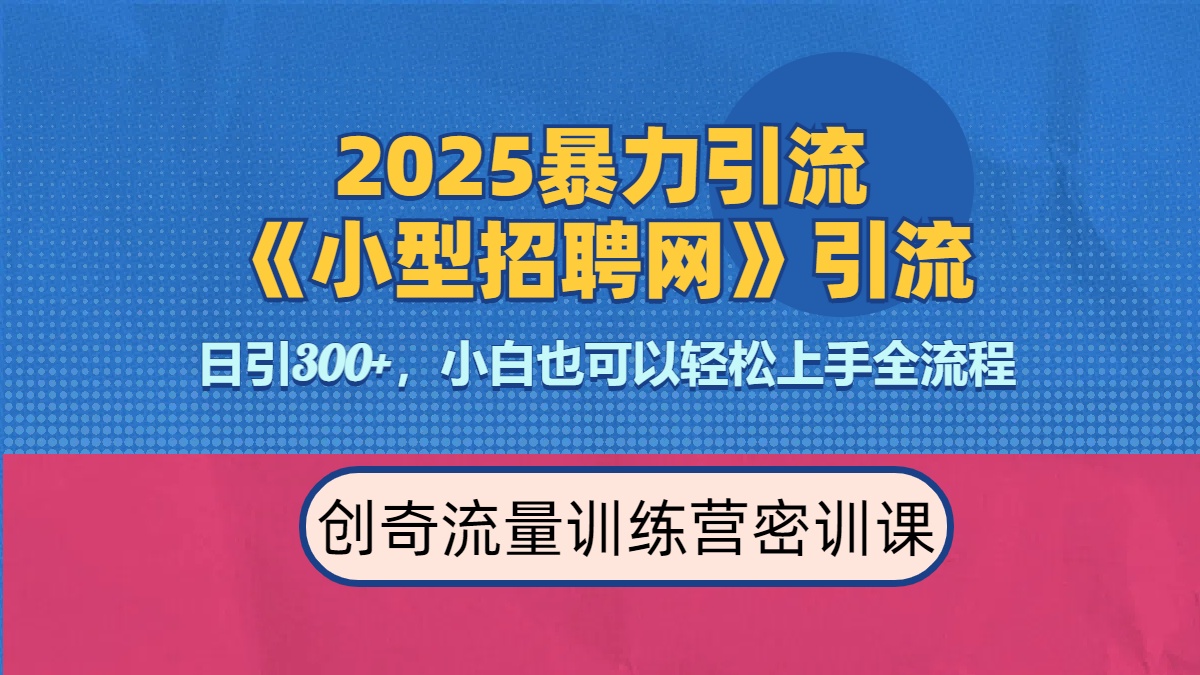 2025最新暴力引流方法《招聘平台》一天引流300+，日变现3000+，专业人士力荐多客网创-网创项目资源站-副业项目-创业项目-搞钱项目多客网创
