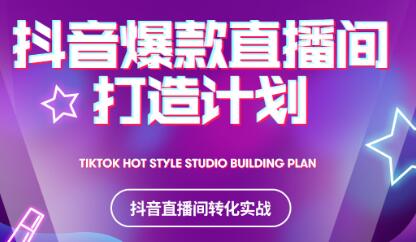 2021抖音爆款直播间打造计划多客网创-网创项目资源站-副业项目-创业项目-搞钱项目多客网创