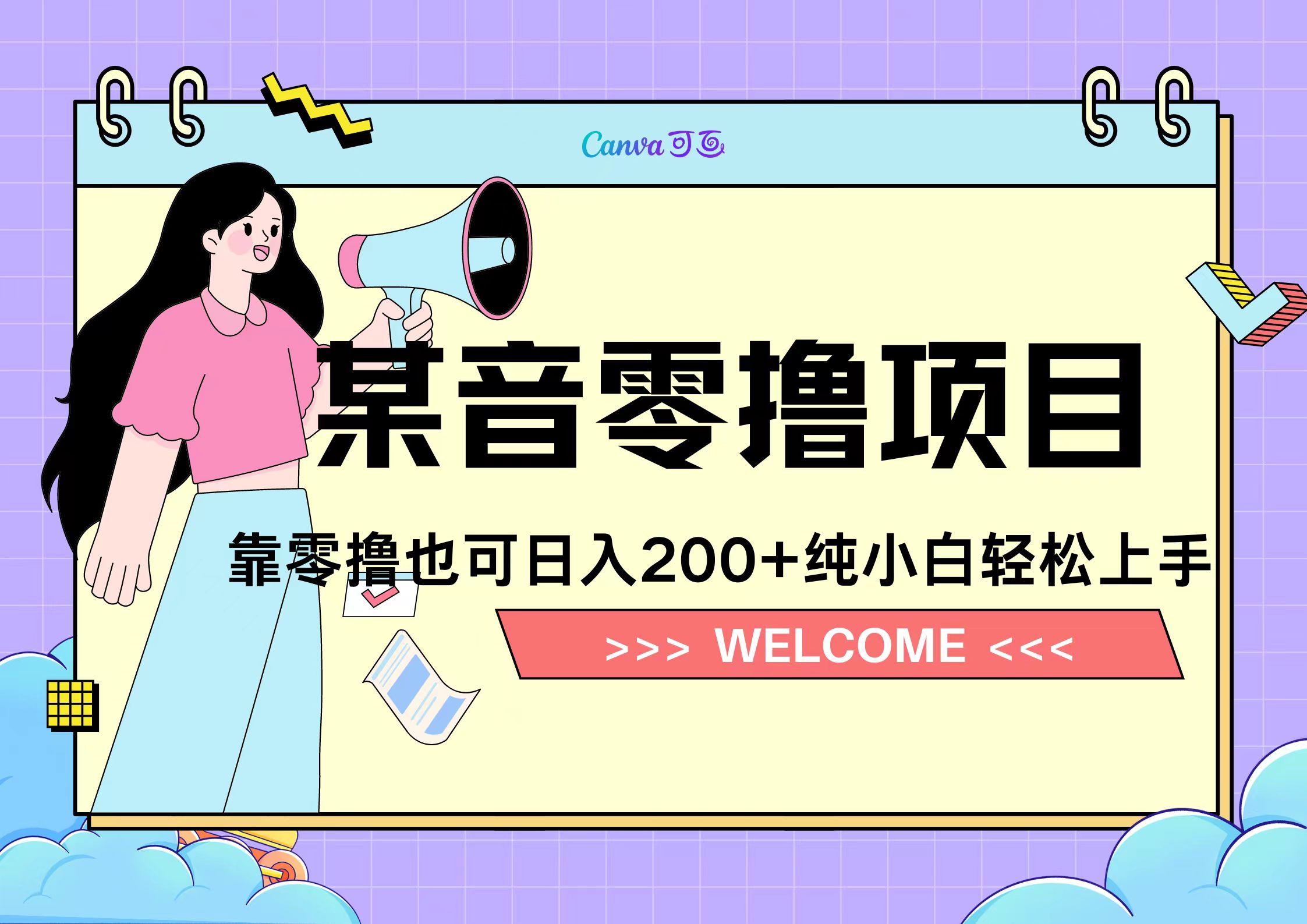 靠零撸也可日入200+，抖音小活动（附赠教程）多客网创-网创项目资源站-副业项目-创业项目-搞钱项目多客网创