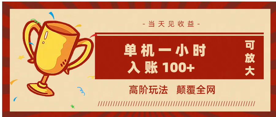 全网首发 ，颠覆全网的高阶玩法，无需养机，单机耗时一小时轻松入账100+，当天见收益，可放大！多客网创-网创项目资源站-副业项目-创业项目-搞钱项目多客网创