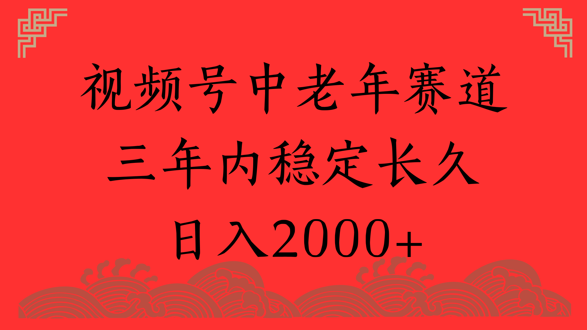 视频号养生赛道，一条视频2000，超简单，长期稳定可做，月入3w+不是梦多客网创-网创项目资源站-副业项目-创业项目-搞钱项目多客网创