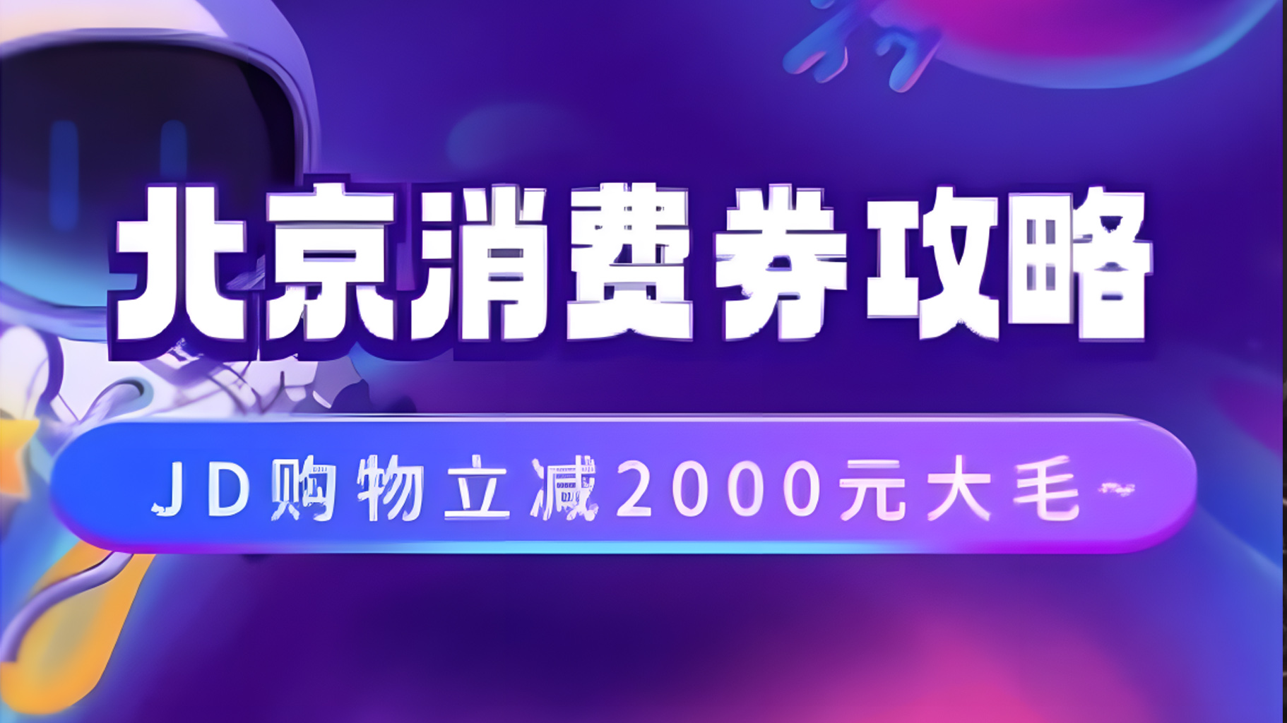 北京消费券活动攻略，JD购物立减2000元大毛【完整攻略】多客网创-网创项目资源站-副业项目-创业项目-搞钱项目多客网创