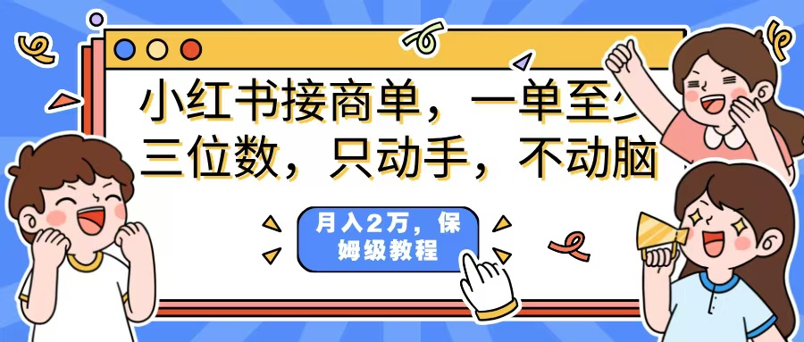 小红书商单项目，一单最少三位数，只动手不动，脑月入2万，看完就能上手，详细教程。多客网创-网创项目资源站-副业项目-创业项目-搞钱项目多客网创