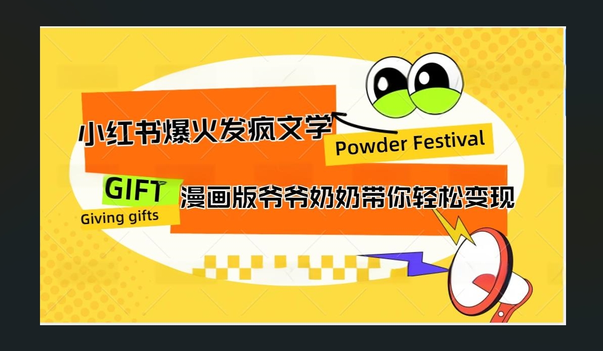 小红书发疯文学爆火的卡通版爷爷奶奶带你变现10W+多客网创-网创项目资源站-副业项目-创业项目-搞钱项目多客网创