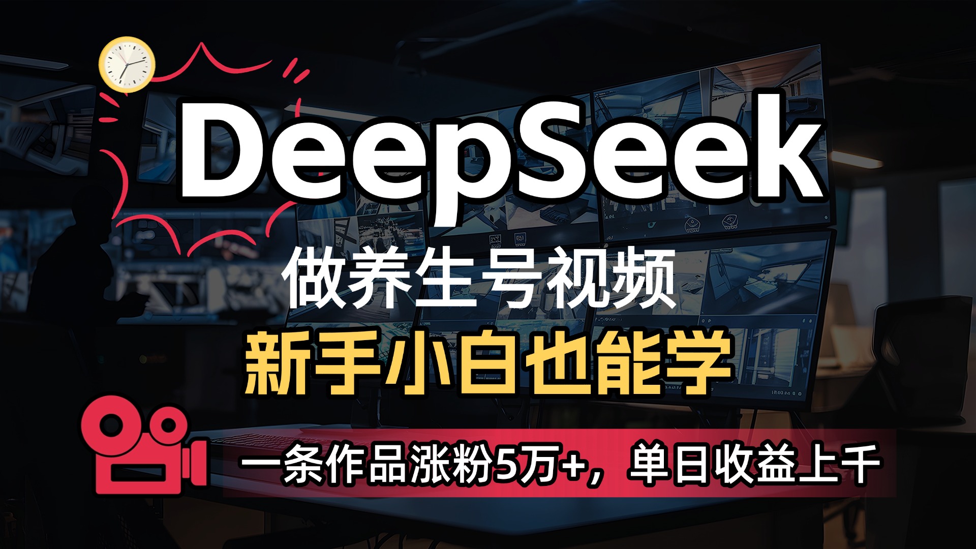 用DeepSeek做养生号，一条作品涨粉5万+，单日收益上千多客网创-网创项目资源站-副业项目-创业项目-搞钱项目多客网创