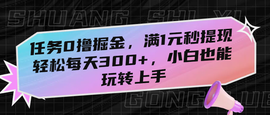任务0撸掘金，满1元秒提现，轻松每天300+，小白也能玩转上手多客网创-网创项目资源站-副业项目-创业项目-搞钱项目多客网创