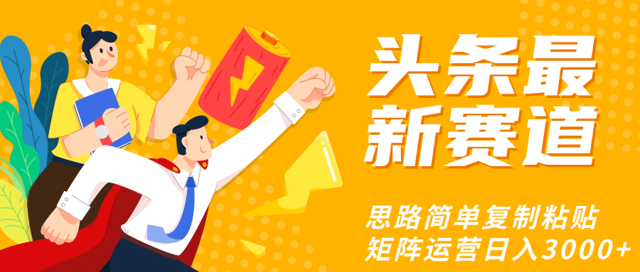 头条玩法更新思路简单复制粘贴即可多客网创-网创项目资源站-副业项目-创业项目-搞钱项目多客网创