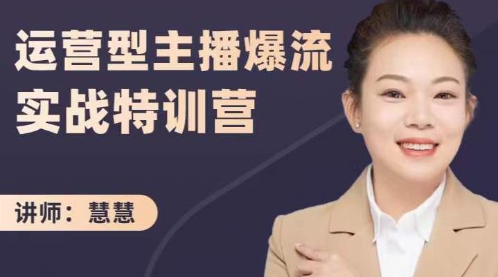 慧慧：运营型主播爆流实战特训营，月销千万直播间操盘手把手带玩转运营主播核心多客网创-网创项目资源站-副业项目-创业项目-搞钱项目多客网创
