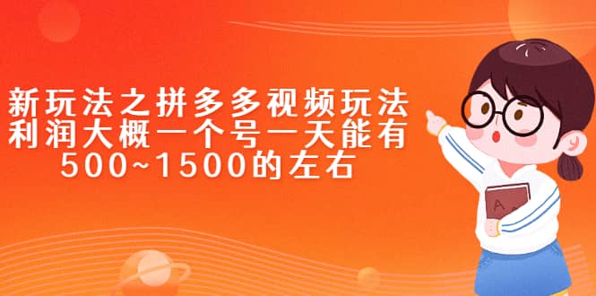 新玩法之拼多多视频玩法，利润大概一个号一天能有500~1500的左右多客网创-网创项目资源站-副业项目-创业项目-搞钱项目多客网创