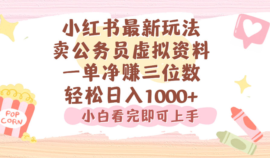 小红书,卖公务员虚拟资料，一单净赚100，日入1000+多客网创-网创项目资源站-副业项目-创业项目-搞钱项目多客网创