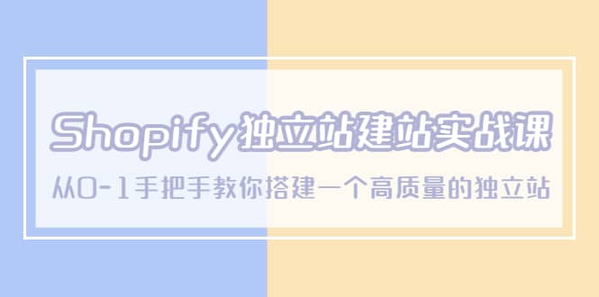 Shopify独立站/建站实战课，从0-1手把手教你搭建一个高质量的独立站多客网创-网创项目资源站-副业项目-创业项目-搞钱项目多客网创