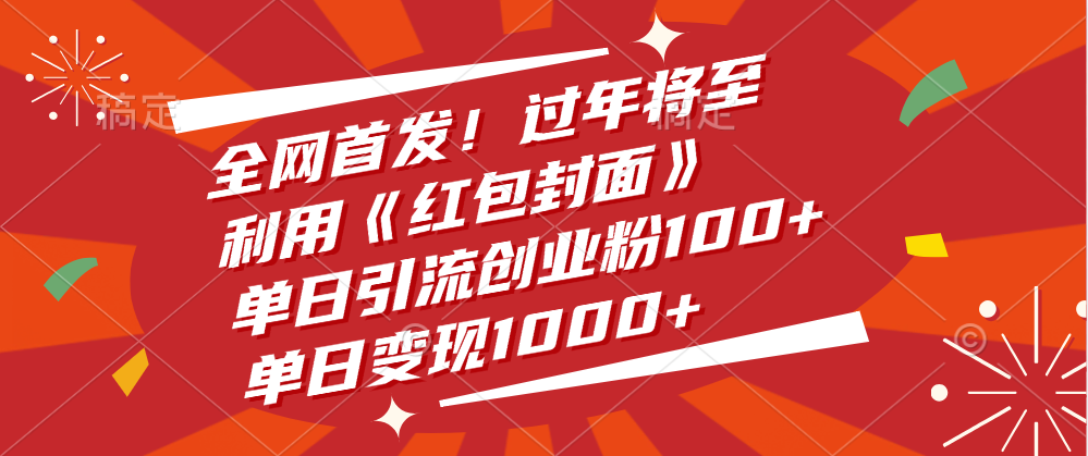 全网首发！过年将至，利用《红包封面》，单日引流创业粉100+，单日变现1000+多客网创-网创项目资源站-副业项目-创业项目-搞钱项目多客网创