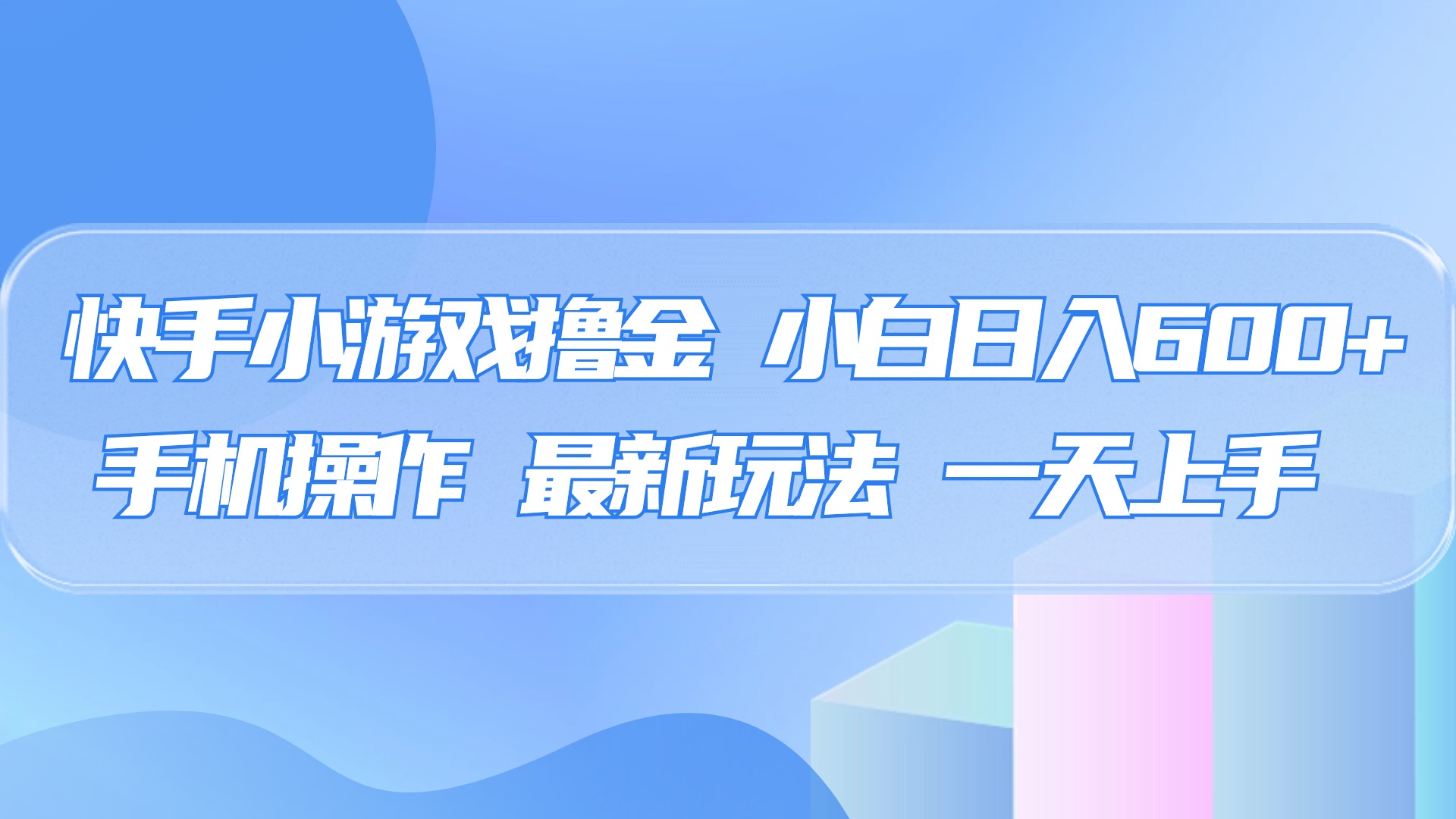 快手小游戏撸金，有手就行，0资金0门槛，小白日入500+多客网创-网创项目资源站-副业项目-创业项目-搞钱项目多客网创