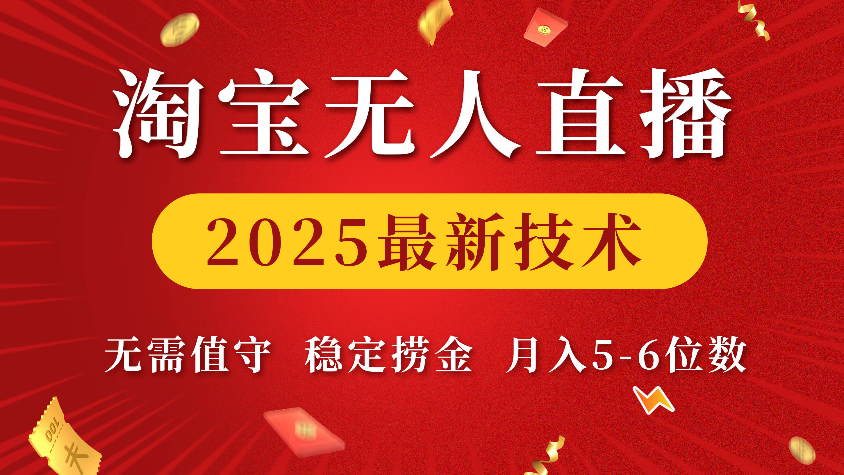 淘宝无人直播2025最新技术 无需值守，稳定捞金，月入5-6位数多客网创-网创项目资源站-副业项目-创业项目-搞钱项目多客网创