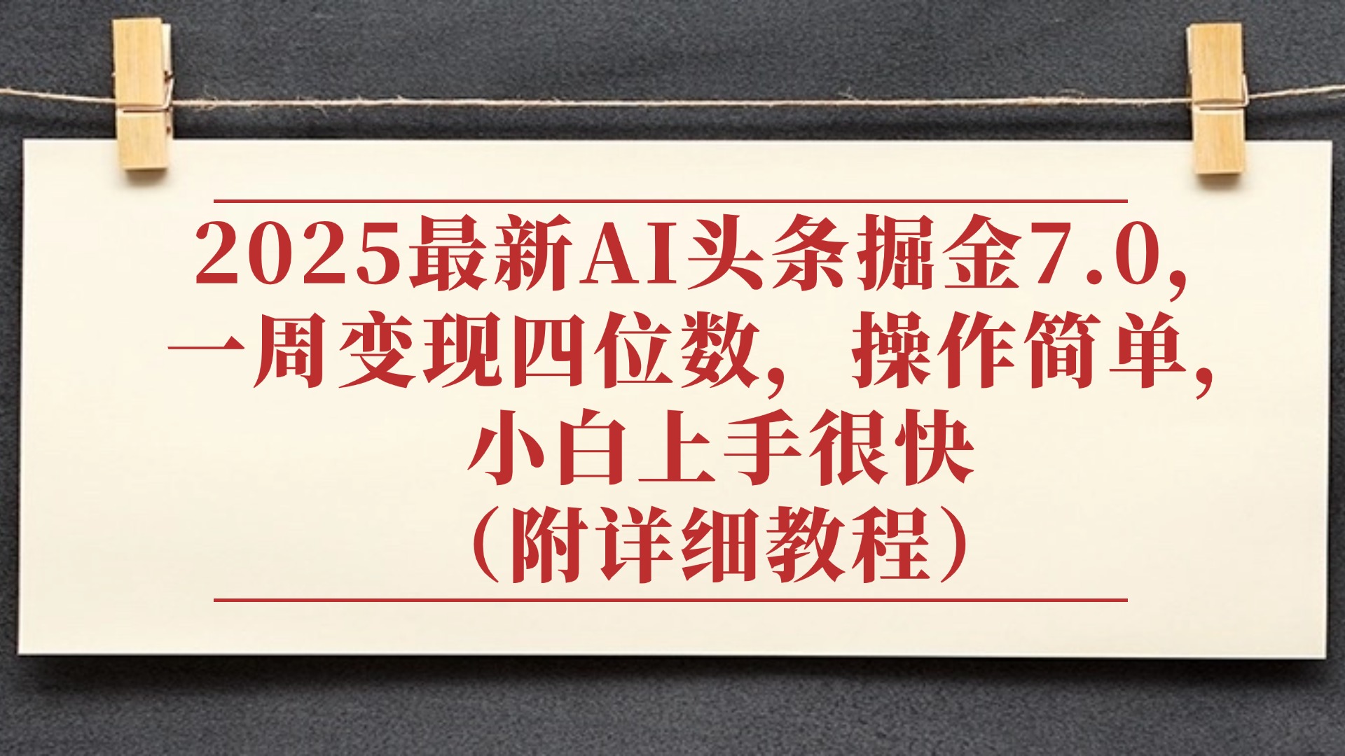 2025最新AI头条掘金7.0，小白上手很快（附详细教程），一周变现了四位数，操作很简单多客网创-网创项目资源站-副业项目-创业项目-搞钱项目多客网创