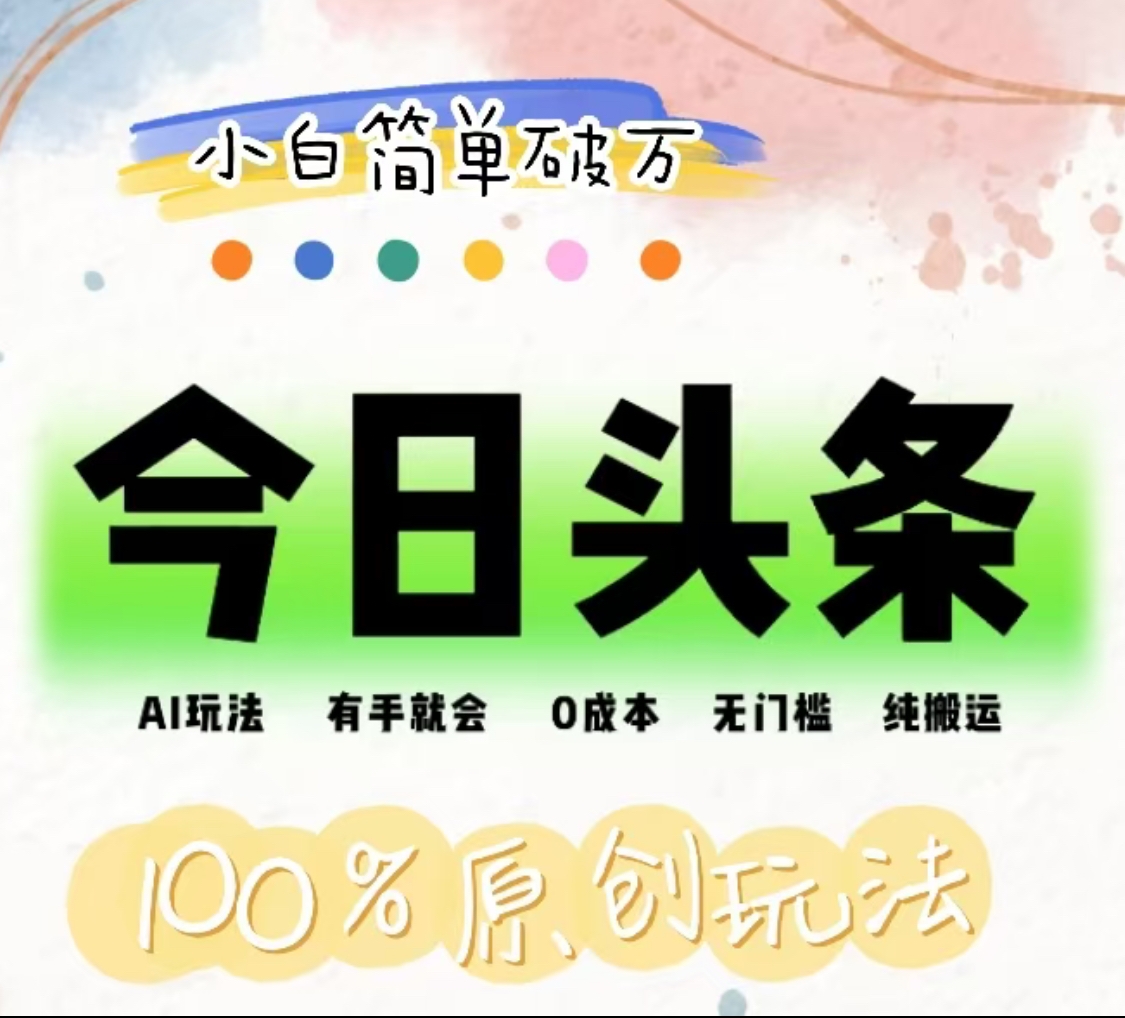 AI头条，有手就会，0成本无门槛，纯搬运，小白单号简单破万！！多客网创-网创项目资源站-副业项目-创业项目-搞钱项目多客网创