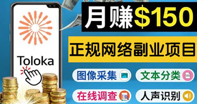 正规网络副业赚钱平台Toloka，利用业余时间月赚150美元多客网创-网创项目资源站-副业项目-创业项目-搞钱项目多客网创